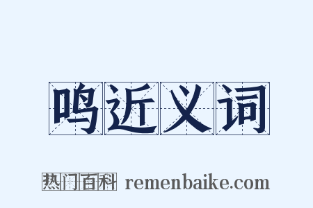 鸣近义词是什么意思的图片